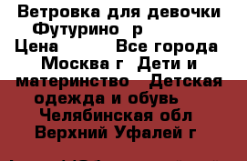 Ветровка для девочки Футурино ,р.134-140 › Цена ­ 500 - Все города, Москва г. Дети и материнство » Детская одежда и обувь   . Челябинская обл.,Верхний Уфалей г.